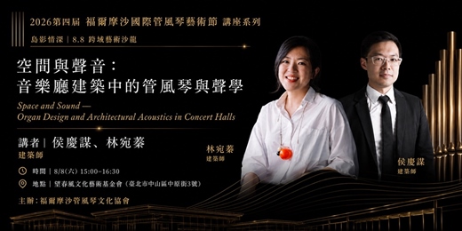 event-banner-2026友華生技藝文饗宴 第四屆福爾摩沙國際管風琴藝術節|8/8 空間與聲音:音樂廳建築中的管風琴與聲學|侯林設計 沙龍講座