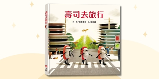 event-banner-誠品書店台中園道店|上誼姐姐說故事《壽司去旅行》
