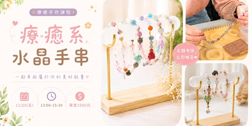 event-banner- 療癒系水晶手串