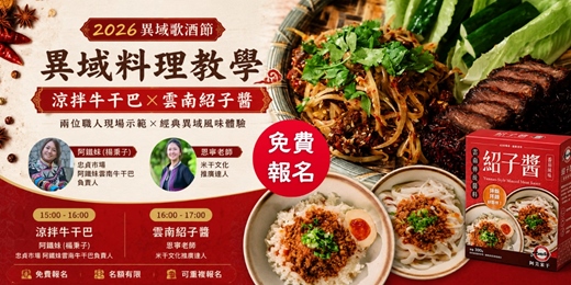 event-banner-【2026異域歌酒節】異域料理教學|涼拌牛干巴 × 雲南紹子醬