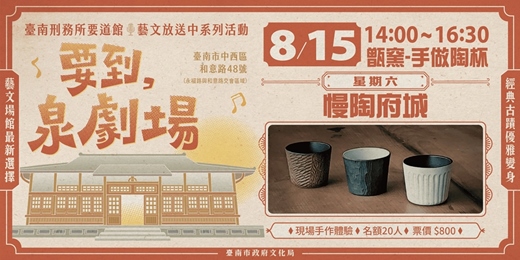 event-banner- 2026年「要到泉劇場」開幕系列─《慢陶府城》