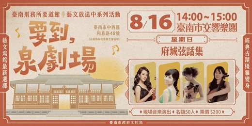 event-banner-2026年「要到泉劇場」開幕系列─《府城弦話集》