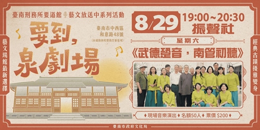 event-banner-2026年「要到泉劇場」開幕系列─《武德跫音,南管初聽》