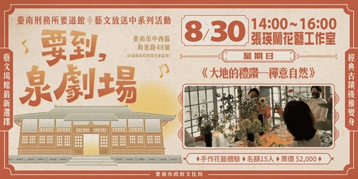 event-banner-2026年「要到泉劇場」開幕系列─《大地的禮讚—禪意自然》