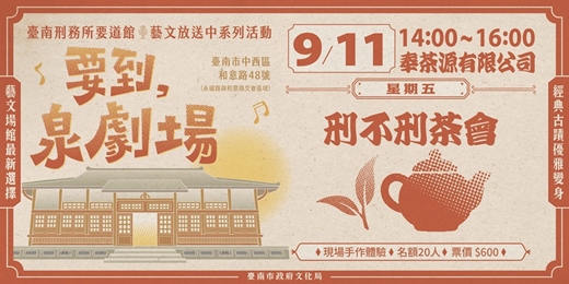 event-banner-2026年「要到泉劇場」開幕系列─《刑不刑茶會》