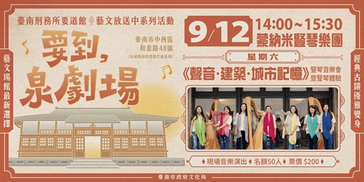 event-banner-2026年「要到泉劇場」開幕系列─《聲音.建築.城市記憶》 豎琴音樂會暨豎琴體驗