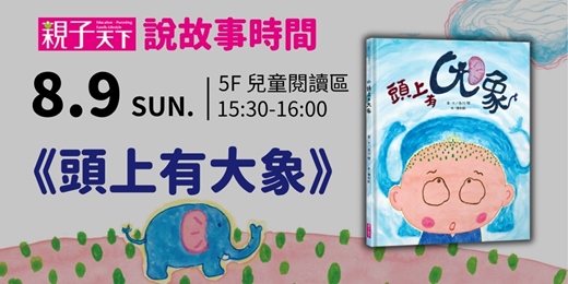 event-banner-誠品書店480市政店|親子天下說故事《頭上有大象》