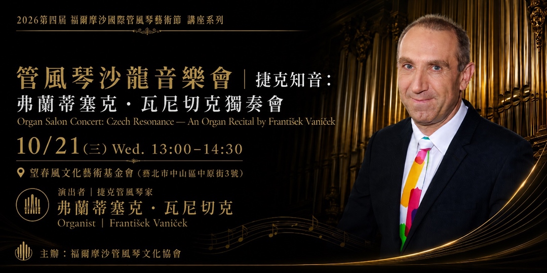 event-banner-2026友華生技藝文饗宴 第四屆福爾摩沙國際管風琴藝術節|10/21捷克知音:弗蘭蒂塞克.瓦尼切克獨奏會|管風琴沙龍音樂會