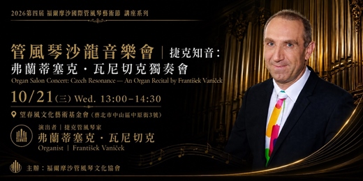 event-banner-2026友華生技藝文饗宴 第四屆福爾摩沙國際管風琴藝術節｜10/21捷克知音：弗蘭蒂塞克．瓦尼切克獨奏會｜管風琴沙龍音樂會