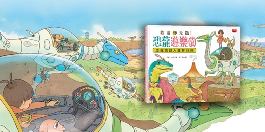 event-banner-誠品書店台中園道店｜未來姐姐說故事《恐龍遊樂園開幕啦！》