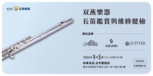 event-banner-長笛鑑賞與維修健檢