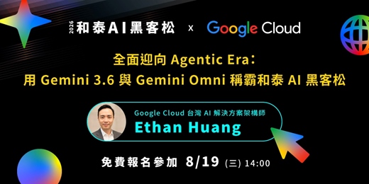 event-banner-【2026 和泰 AI 黑客松 × Google Cloud】全面迎向 Agentic Era：用 Gemini 3.6 與 Gemini Omni 稱霸和泰 AI 黑客松