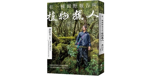 event-banner-誠品書店台中園道店|《有一種田野報告叫植物獵人》新書分享會