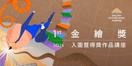 event-banner-【第二梯次】第一屆金繪獎入圍暨得獎作品系列講座