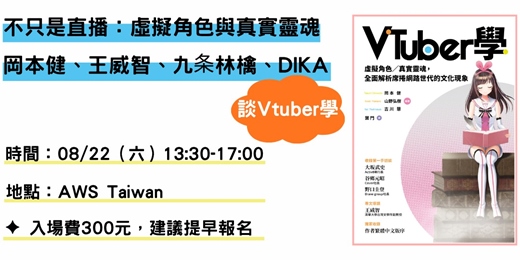 event-banner-不只是直播: 虛擬角色與真實靈魂|岡本健、王威智、九条林檎、DIKA談Vtuber學