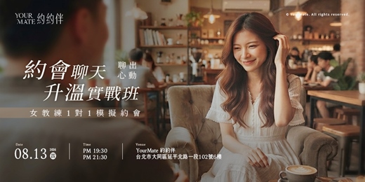 event-banner-聊出心動 — 約會聊天升溫實戰班