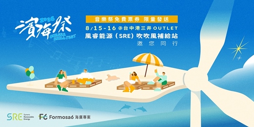event-banner-【音樂祭票券・限量發送】風睿能源(SRE)吹吹風補給站