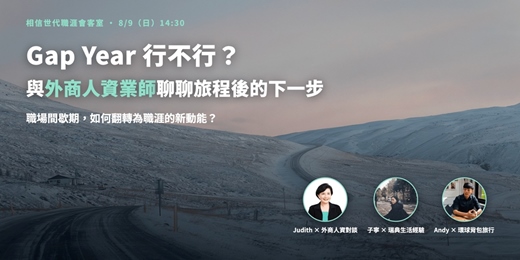 event-banner-Gap Year 行不行?與外商人資業師聊聊旅程後的下一步