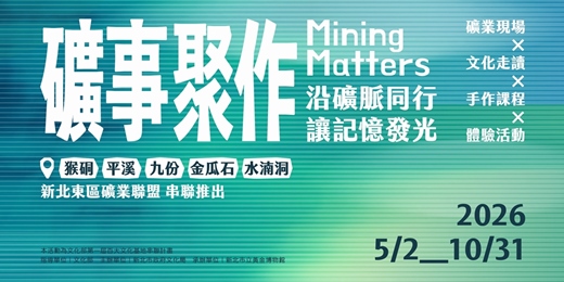 event-banner-2026 礦事聚作：沿礦脈同行，讓記憶發光｜第一屆文化部百大文化基地串聯計畫系列活動
