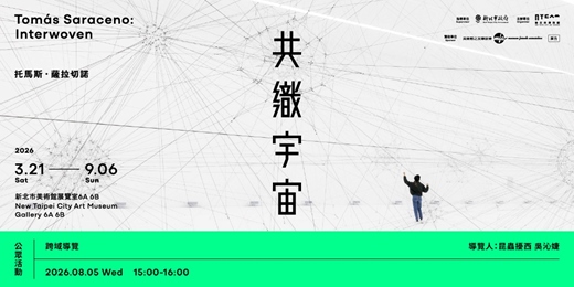 event-banner-「共織宇宙」|【跨域導覽】導覽人:昆蟲擾西 吳沁婕