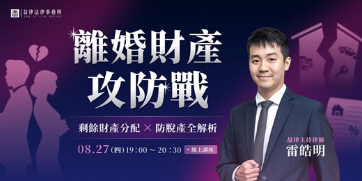 event-banner-離婚財產攻防戰|剩餘財產分配 X 防脫產全解析!
