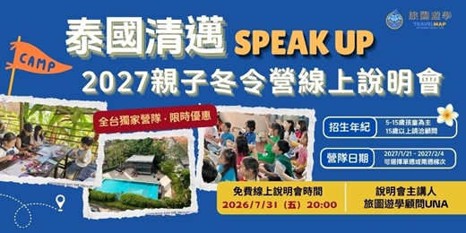 event-banner- 2027 泰國清邁 Speak Up 親子冬令營線上說明會