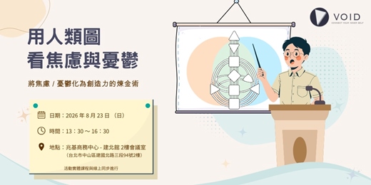 event-banner-【用人類圖看焦慮與憂鬱 - 將焦慮 / 憂鬱化為創造力的煉金術】
