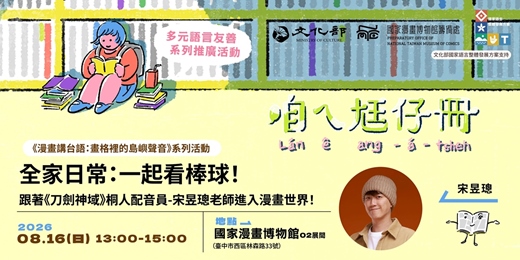 event-banner-國漫館《漫畫講台語:畫格裡的島嶼聲音》系列-全家日常:一起看棒球!