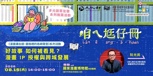 event-banner-國漫館《漫畫講台語:畫格裡的島嶼聲音》系列-好故事如何被看見?漫畫IP授權與跨域發展
