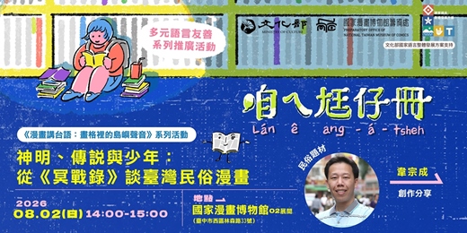 event-banner-國漫館《漫畫講台語:畫格裡的島嶼聲音》系列-神明、傳說與少年:從《冥戰錄》談臺灣民俗漫畫