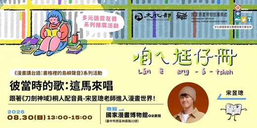 event-banner-國漫館《漫畫講台語:畫格裡的島嶼聲音》系列-彼當時的歌:這馬來唱