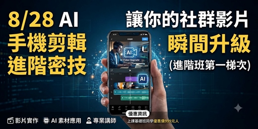 event-banner-(確定開課)8/28 AI 手機剪輯進階密技:讓你的社群影片瞬間升級(進階班第一梯次)