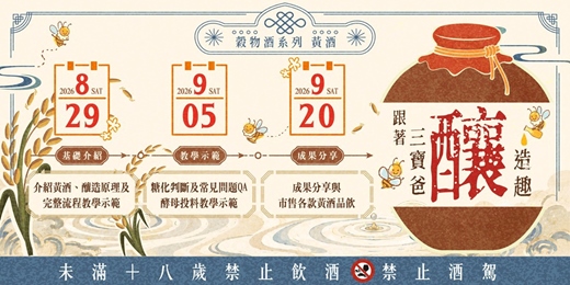event-banner-跟著三寶爸釀酒趣|穀物酒系列-黃酒