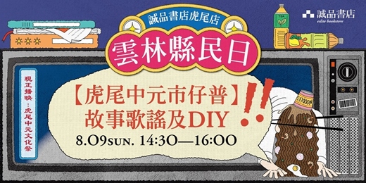 event-banner-雲林虎尾店【虎尾中元市仔普】故事歌謠及DIY