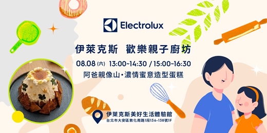 event-banner-伊萊克斯親子廚房: 父親節限定|阿爸親像山・濃情蜜意造型蛋糕