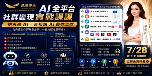 event-banner-免費線上課｜AI 自媒體變現實戰：用 ChatGPT 經營 FB/IG/TikTok/Threads 並導流成交