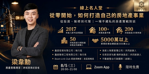event-banner-2026-08-05 線上名人堂｜從零開始，如何打造自己的房地產事業