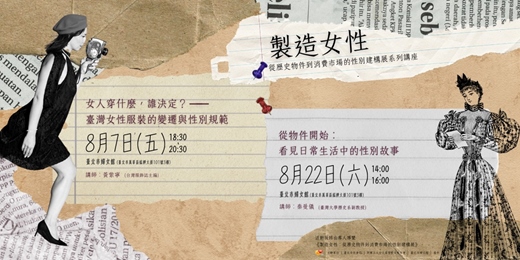 event-banner-製造女性:從歷史物件到消費市場的性別建構展系列講座(在此報名不代表報名成功)