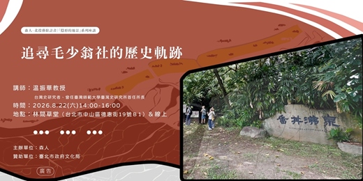 event-banner-講座(線上)|追尋毛少翁社的歷史軌跡
