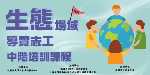 event-banner-生態場域導覽 中階證照課程