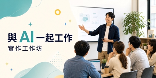 event-banner-與 AI 一起工作:日常工作效能實作坊