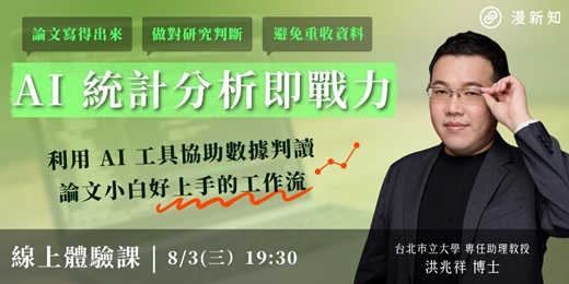 event-banner-【08/05】AI 統計分析即戰力 體驗課