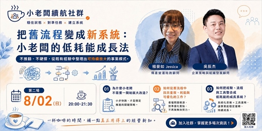 event-banner-把舊流程變成新系統:小老闆的低耗能成長法