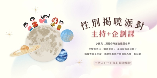 event-banner- 【驚喜揭曉|性別揭曉派對主持+企劃課】 台北場、台中場、高雄場 |美好婚禮學院