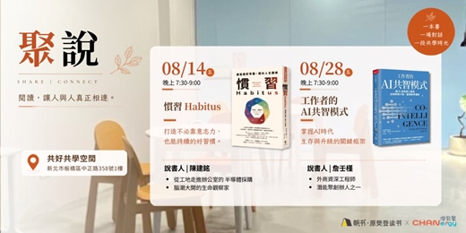 event-banner-【聚說】說書會 | 板橋 | 08月 - 〈慣習〉X〈工作者的 AI 共智模式〉