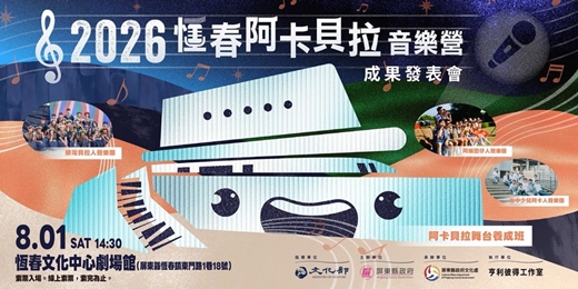 event-banner-2026恆春阿卡貝拉音樂營＿成果發表會