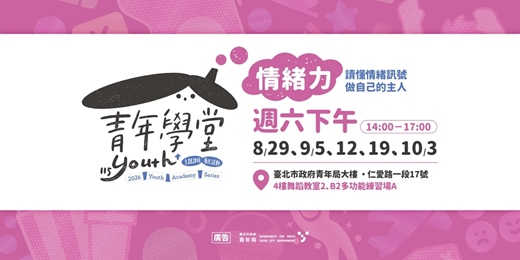 event-banner-青年學堂-情緒力|讀懂情緒訊號,做自己的主人