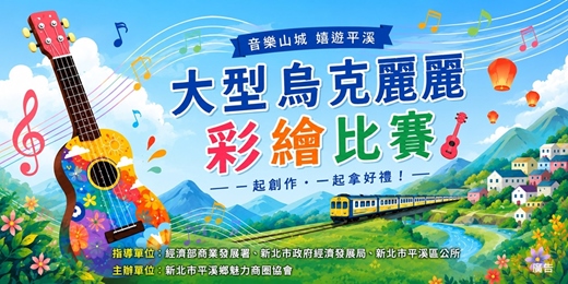 event-banner-音樂山城 嬉遊平溪 - 大型烏克麗麗彩繪比賽