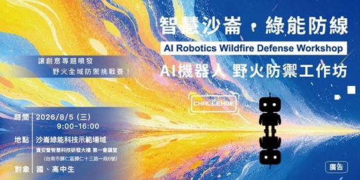 event-banner-智慧沙崙·綠能防線：AIoT 機器人火災防禦工作坊