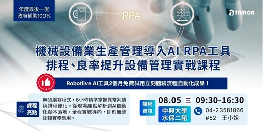 event-banner-確定開班【免費課程/台中班】2026/08/05_機械設備業⽣產管理導⼊AI RPA⼯具-排程、良率提升設備管理實戰課程